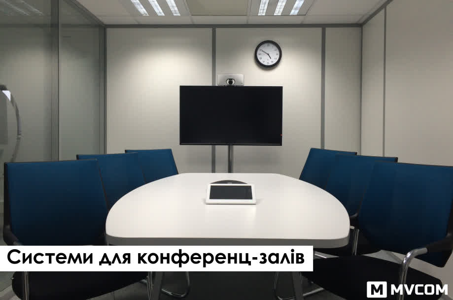 Системи для конференц-залів, конференц-зал