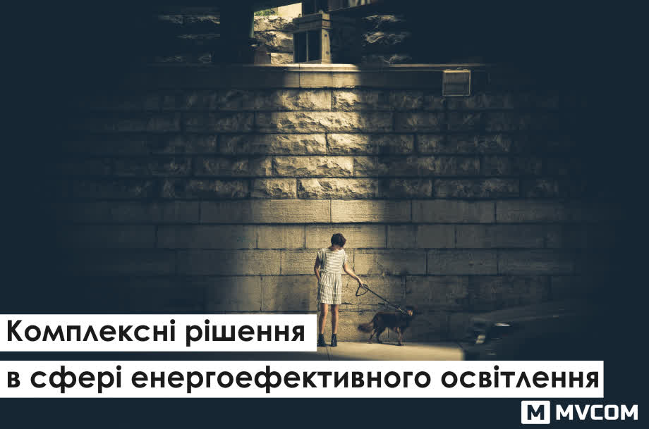 Системи розумного освітлення, ВПРОВАДЖЕННЯ КОМПЛЕКСНИХ ПРОЕКТНИХ РІШЕНЬ В СФЕРІ ЕНЕРГОЕФЕКТИВНОГО СВІТЛОДІОДНОГО ОСВІТЛЕННЯ