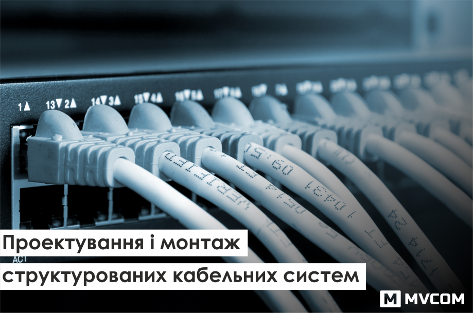ПРОЕКТУВАННЯ І МОНТАЖ СТРУКТУРОВАНИХ КАБЕЛЬНИХ СИСТЕМ (СКС), проектування монтаж СКС структурована кабельна система структурована кабельна мережа інтернет інтернет кабель проект проектна документація