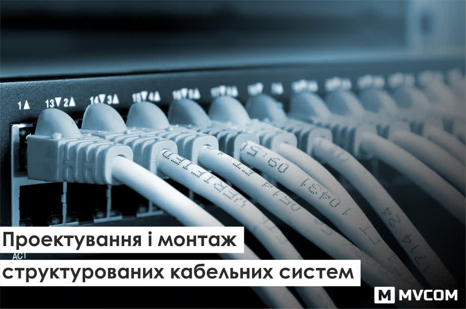 ПРОЕКТУВАННЯ І МОНТАЖ СТРУКТУРОВАНИХ КАБЕЛЬНИХ СИСТЕМ (СКС), проектування монтаж СКС структурована кабельна система структурована кабельна мережа інтернет інтернет кабель проект проектна документація